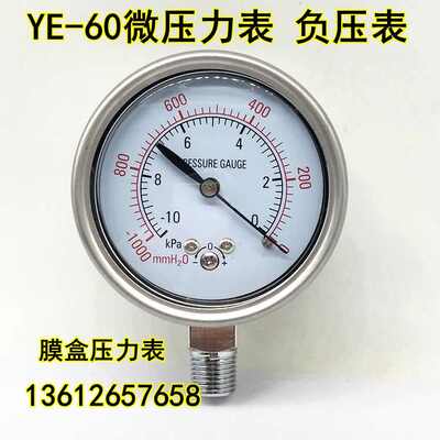 不锈钢YE60膜盒压力表1040KPA千帕微压表 真空表 负压表50KPA0