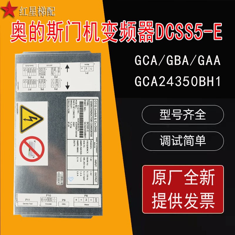 奥的斯电梯门机变频器 5-E 门机盒/板 G/GBA/GCA2450BH1