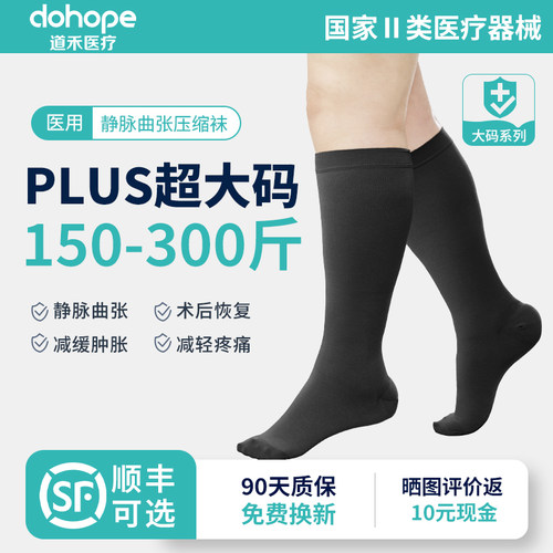 加大码医用静脉曲张弹力袜治疗型