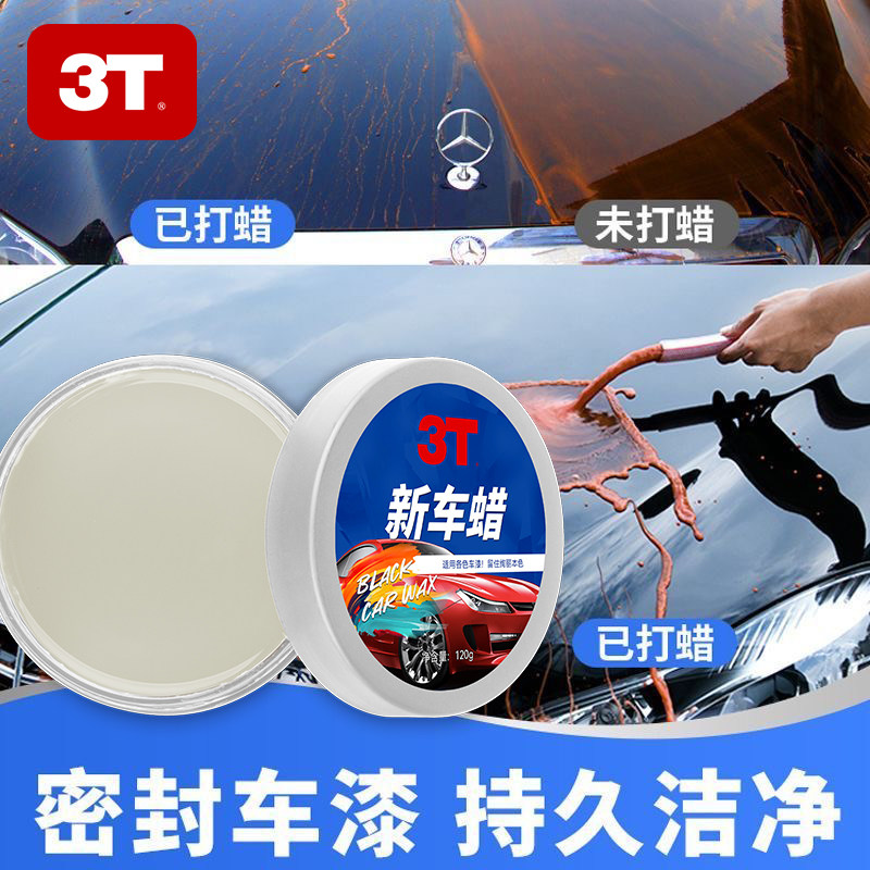 3T汽车蜡黑白色各色车专用新车养护蜡增亮上光去污防护蜡划痕修复