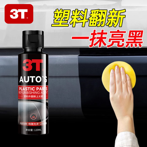 3T塑料件翻新蜡车用内饰翻新剂还原上光保养修复发白划痕神器