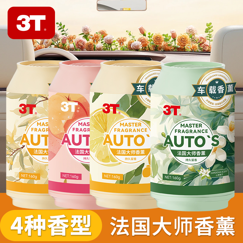 3T汽车车载香薰杯架式空气清新剂持久留香家用室内房间固体除臭