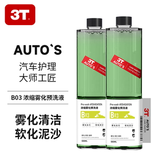 3T浓缩雾化预洗液漆面重污预洗液浓缩清洗剂洗车机高泡沫去污清洁