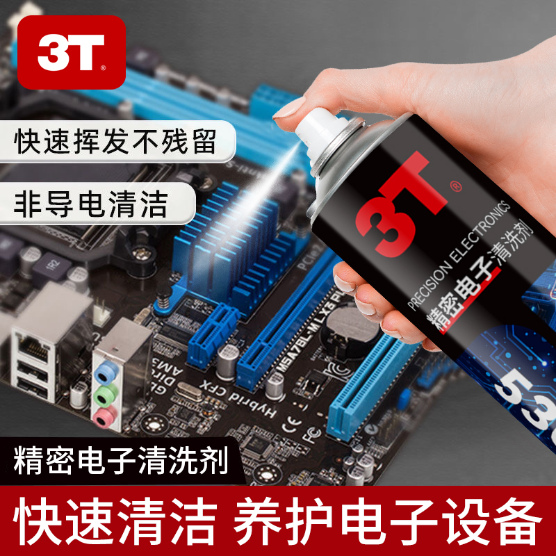 3T 530精密电子清洁剂快速除胶除油快干不伤元件通用适用电子仪器