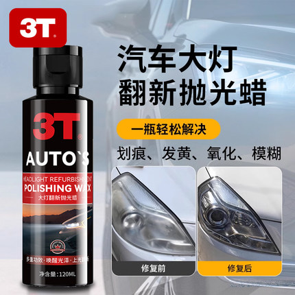 3T大灯翻新修复蜡外壳发黄划痕修复神器免打磨灯增亮划痕抛光蜡