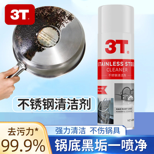 3T不锈钢清洁剂强力去污除垢烧焦锅碗瓢盆通用去黄去焦多功能神器