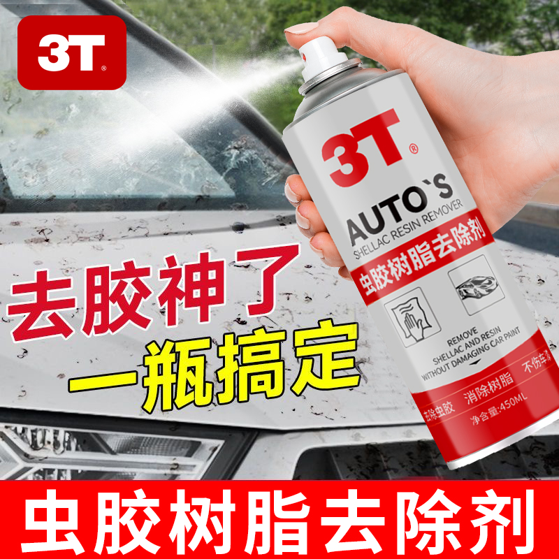 3T虫胶树脂去除剂汽车鸟屎清洗剂虫车漆强力去污渍清洁用品