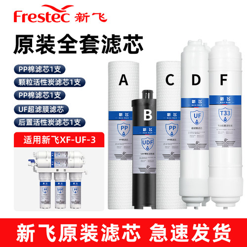 新飞XF-UF-3原装滤芯PP棉颗粒碳超滤膜后置活性炭滤芯全套滤芯