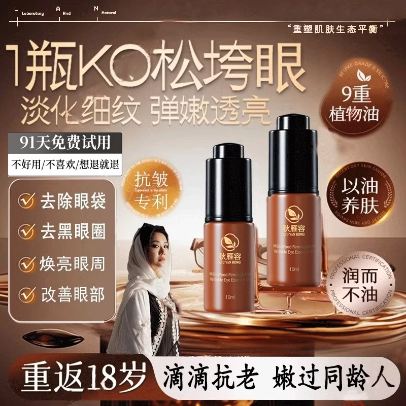 一滴紧致抗皱！密罗木紧致抗皱眼部精华油养肤淡化眼纹黑眼圈抗衰