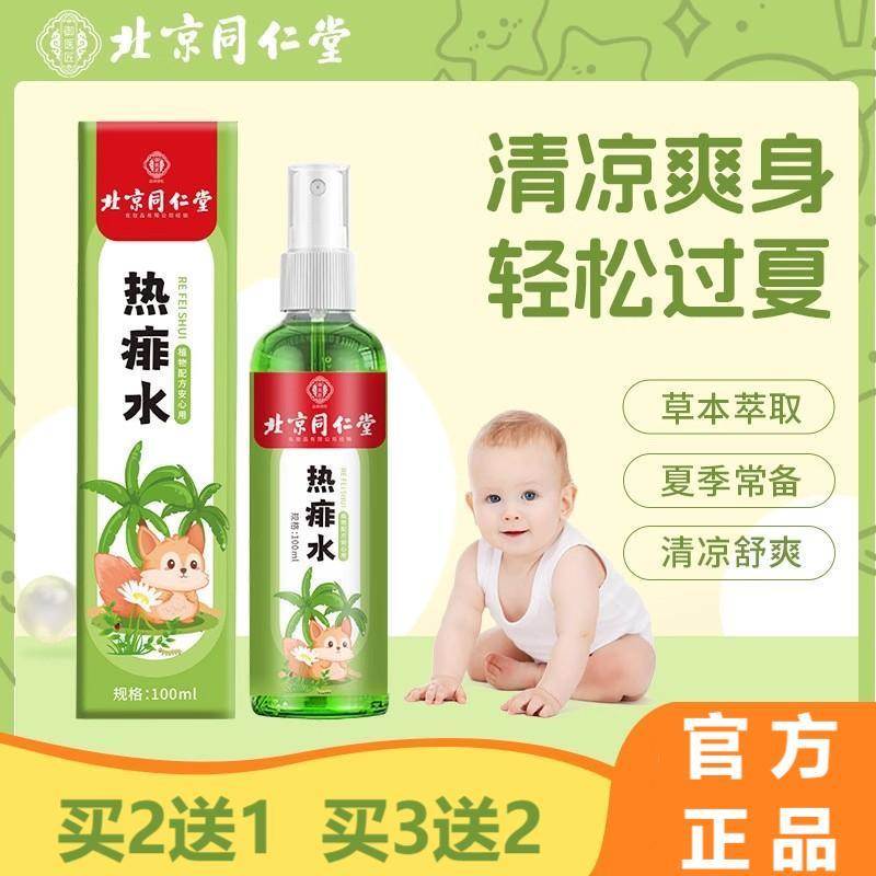 北京同仁堂艾草热痱水皮肤祛痱止痒防蚊虫叮成人宝宝婴儿夏季红疹