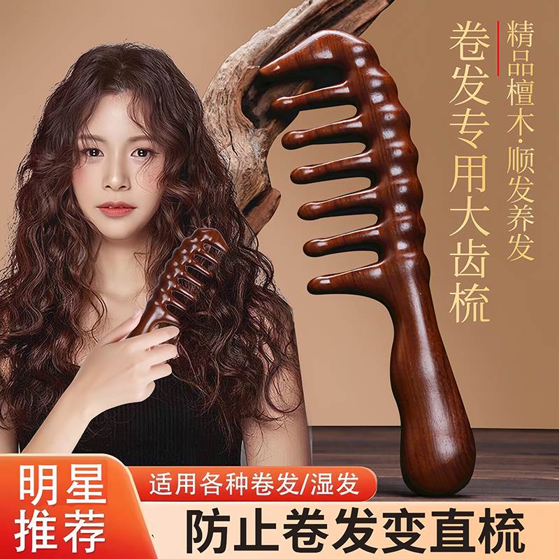 檀木大齿卷发梳子宽卷发梳女士烫发后专用防静电按摩头皮经络顺发