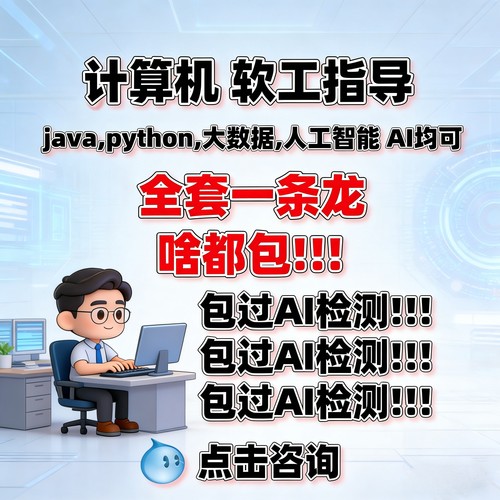 躺过计算机全套一条龙Java设计Python大数据软件工程小程序开发