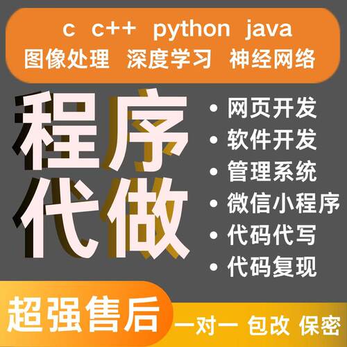 计算机系统小程序设计代做java代码软件开发python定制网站项目C+