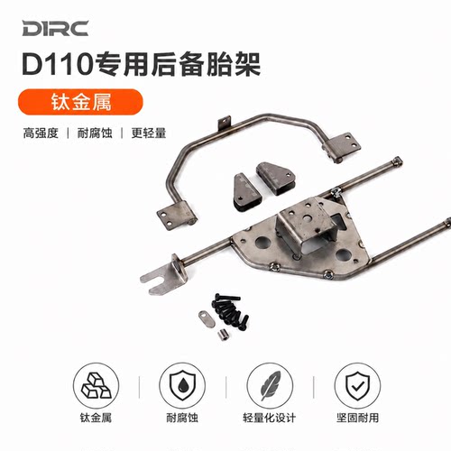 d1rc精冠D110专用钛合金备胎架