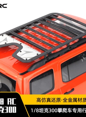 D1RC 雷神KM 坦克300 1/8模型攀爬车无损安装金属仿真扩展行李架