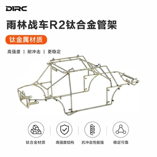 D1RC 雨林战车 RCRFC 比赛专用攀爬车 R2钛金属管架硬壳车壳