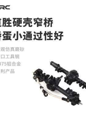 D1RC D90 D110  仿真攀爬车金属车桥 硬壳窄桥（ZC1S7）