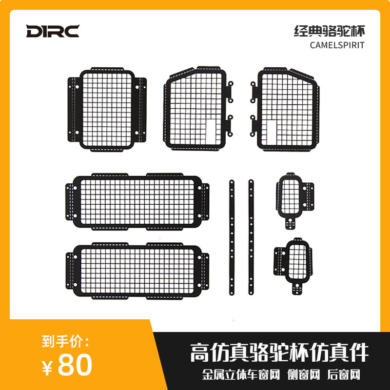 D1RC D90 金属立体车窗网 侧窗网 车窗护甲 适用于RC4WD 精冠车壳 玩具/童车/益智/积木/模型 遥控车升级件/零配件 原图主图