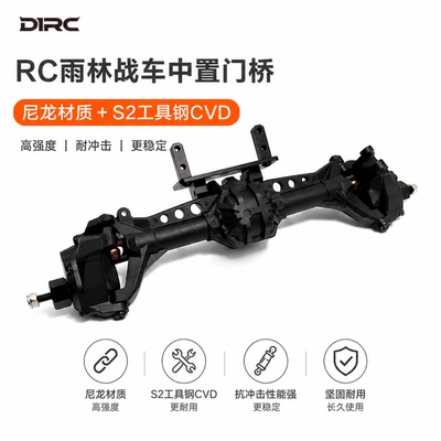 D1RC 1/10雨林战车中置尼龙门桥 S2工具钢CVD 不锈钢拉杆 钢切齿