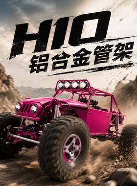 D1RC VP H10 CNC铝合金管架 1:10车 金属管架 攀爬车 模型车