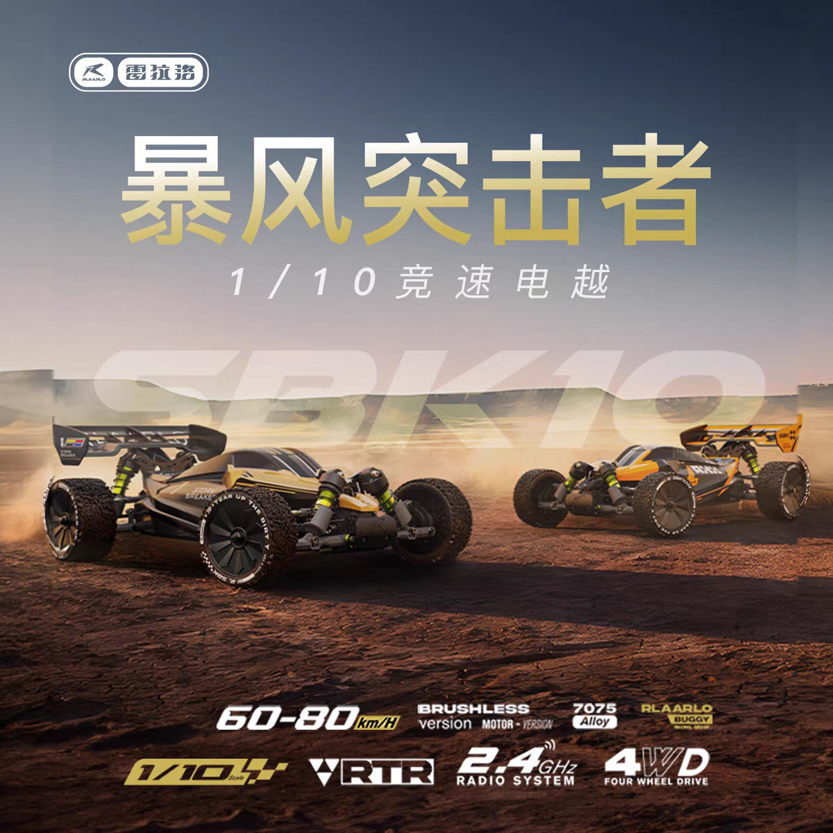 雷拉洛RLAARLO 1/10 电越 暴风突击者竞速无刷四驱碳纤RC模型车图片