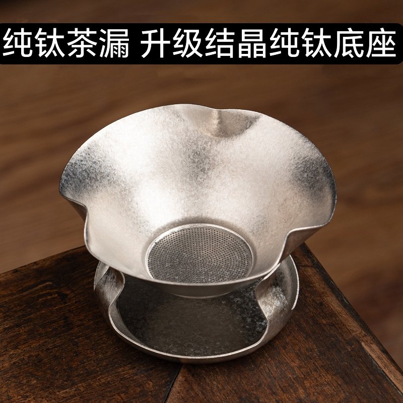 结晶纯钛茶滤健康抑菌耐摔便携茶漏家用钛合金公道杯滤网多用高档