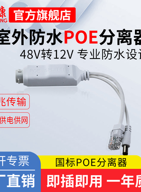翰康千兆POE分离器48V转12V5V室外防水网络分离器国标带隔离供电模块网络监控摄像头供电模块室外防水盒
