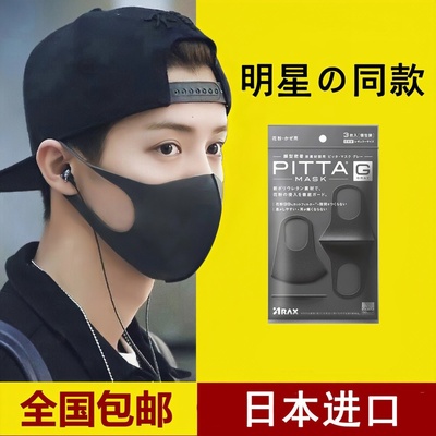 日本PITTA口罩黑色明星同款3d立体男女潮款时尚防护款透气可水洗