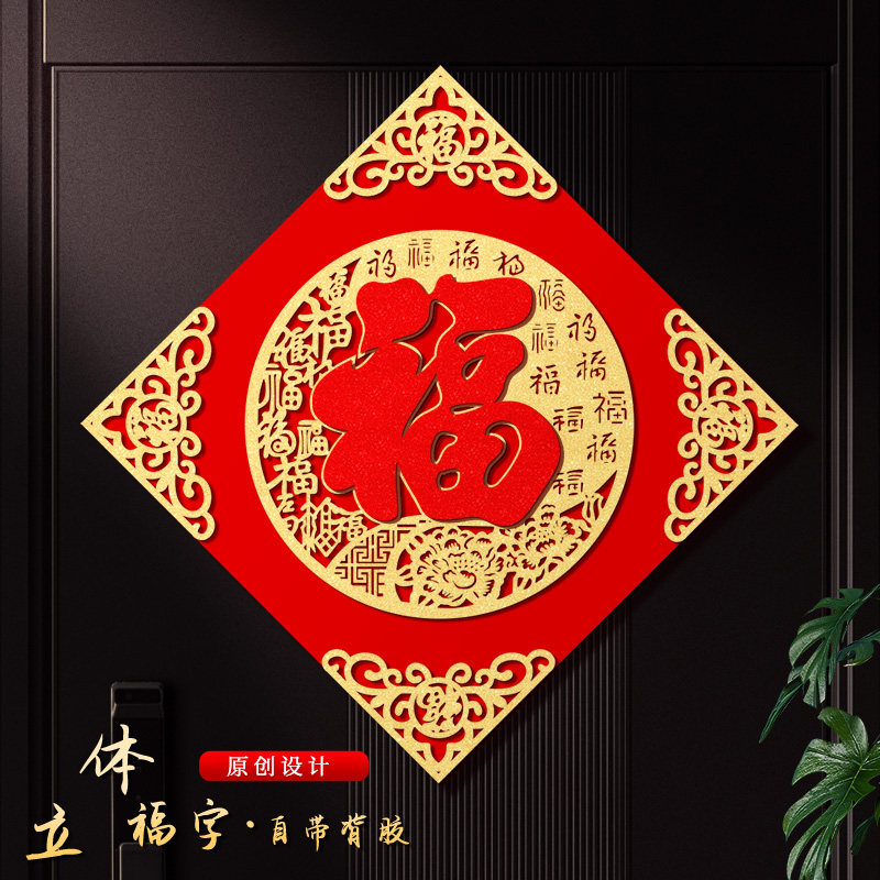 福字门贴2025年蛇年立体绒布自粘入户门春节过年大门新年福字帖