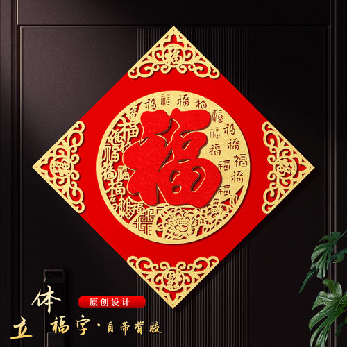 福字门贴2025年蛇年立体绒布自粘入户门春节过年大门新年福字帖