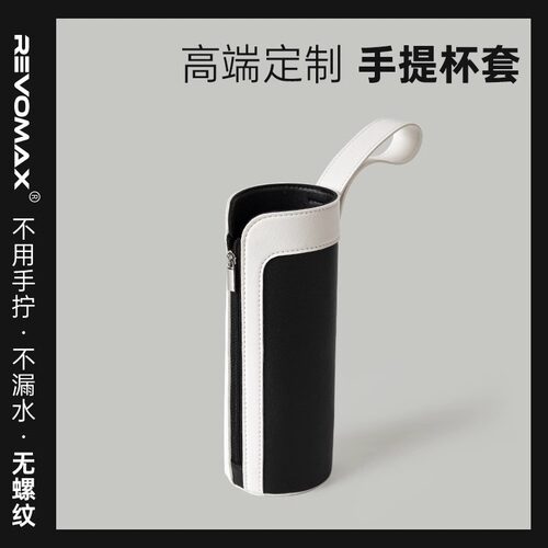 Revomax锐虎经典保温杯高端杯套黑白色PVC革皮质带拉链手提荔枝纹