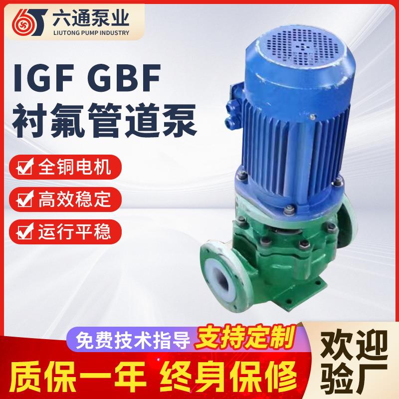 IGF化工管道泵衬氟管道泵单级厂家GBF衬氟泵现货耐腐蚀离心泵