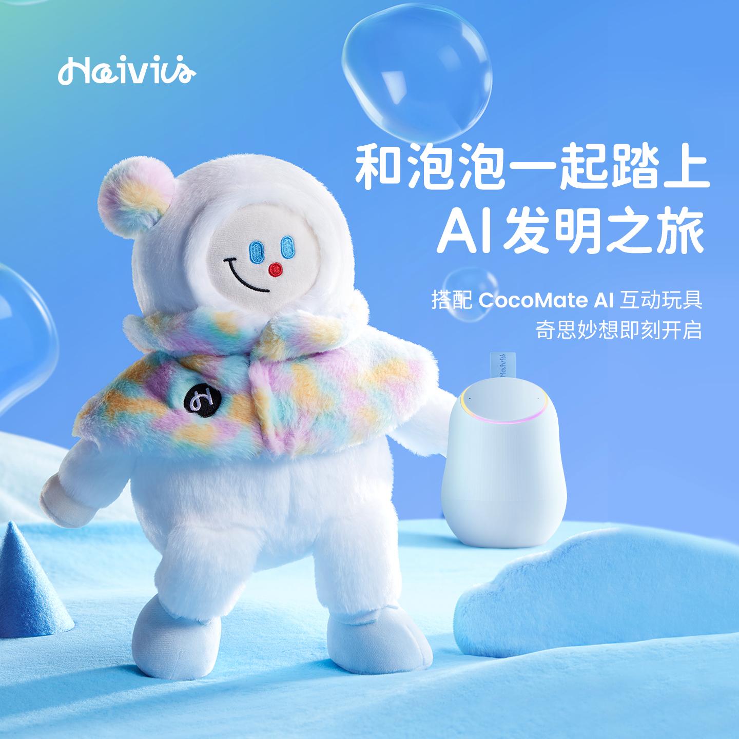 Haivivi泡泡毛绒AI智能对话玩具