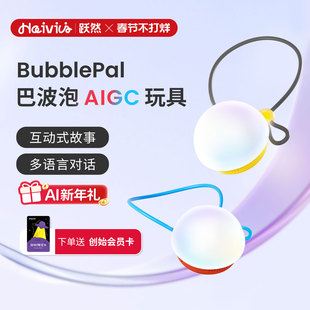 Haivivi BubblePal巴波泡对话陪伴益智人工智能机器人儿童AI玩具