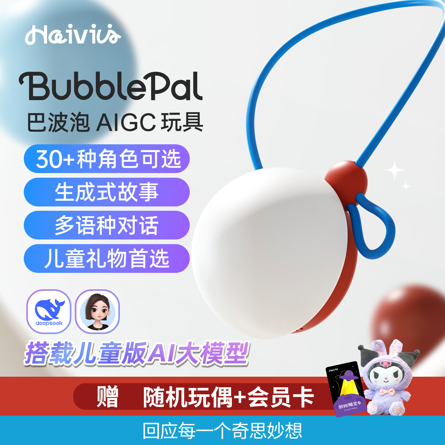 HaiviviAI对话玩具智能对话玩具