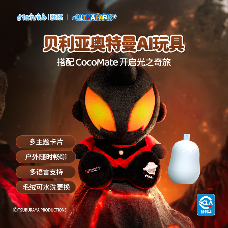 Haivivi CocoMate贝利亚AI奥特曼毛绒玩偶益智陪伴对话儿童玩具