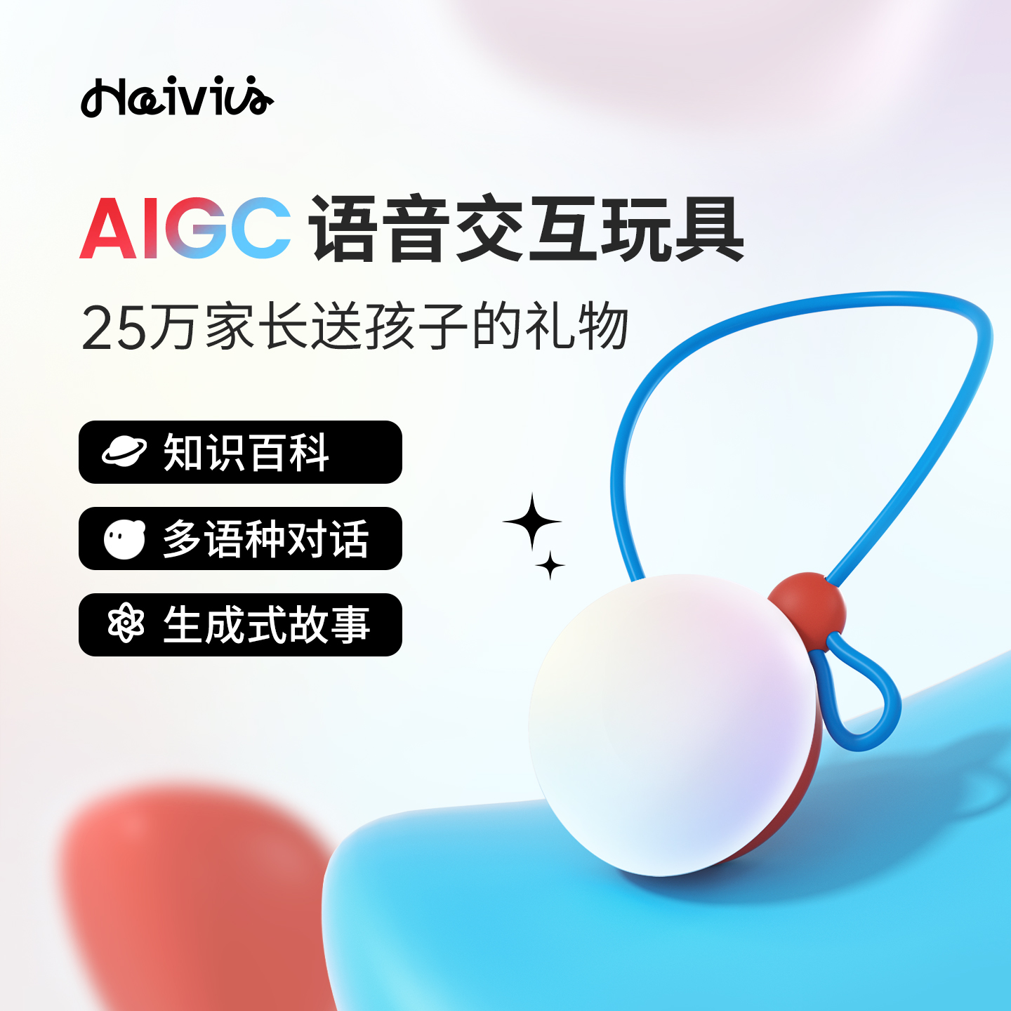 Haivivi对话玩具AI陪伴儿童玩具