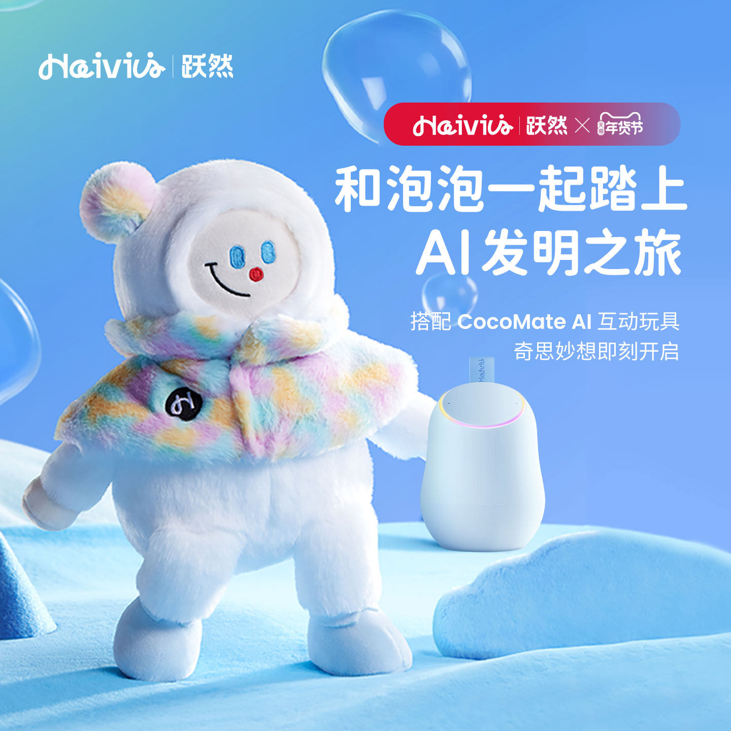 Haivivi CocoMate泡泡毛绒玩偶新年礼物陪伴聊天对话儿童AI玩具,玩具/童车/益智/积木/模型,AI玩具,淘宝优惠券,粉丝福利购,淘宝优惠卷