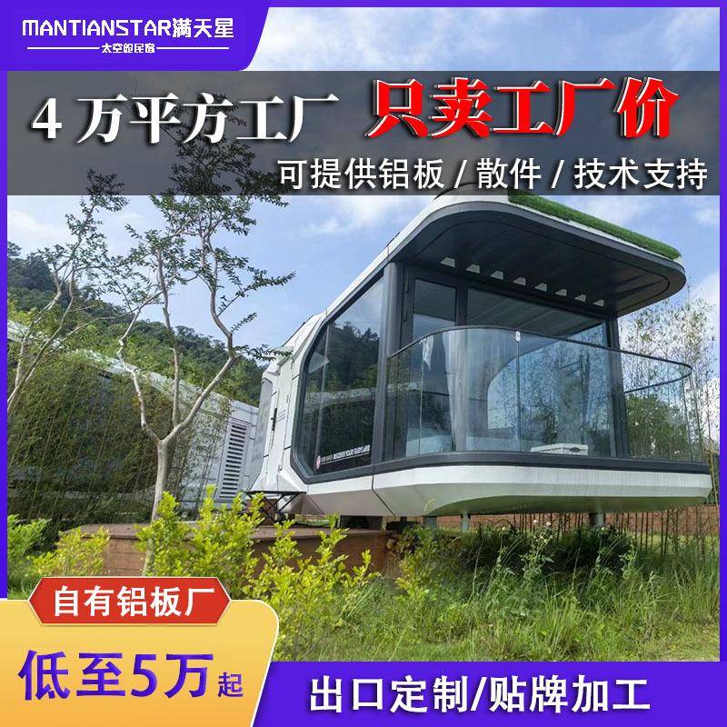移动太空舱铝单板移动房屋太空舱精装太空仓设计感超强的民宿工厂