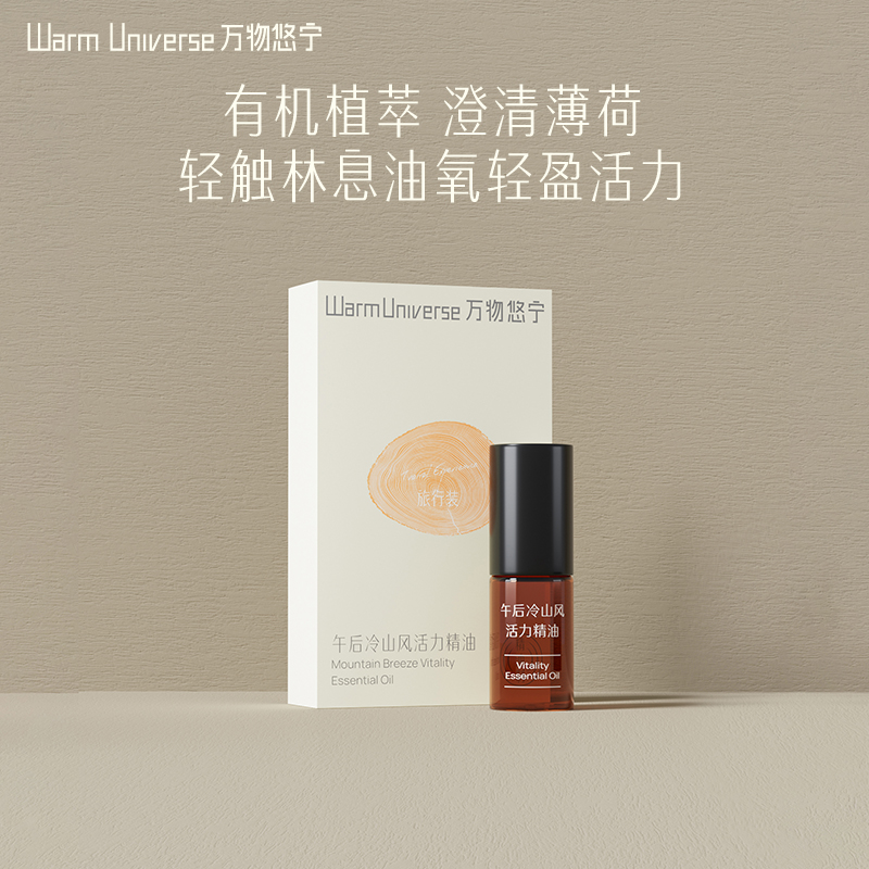 万物悠宁有机提神精油旅行装小样