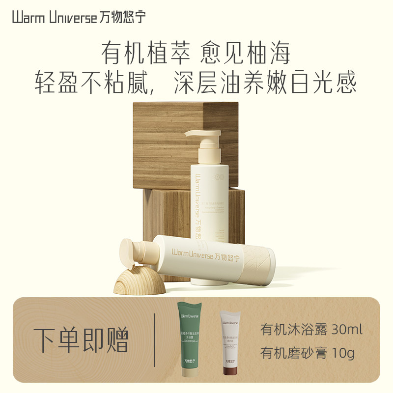 万物悠宁有机精油原料润肤依兰柚子香氛清爽柔肤保湿身体乳200ml