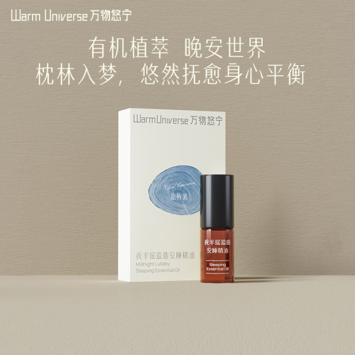 万物悠宁有机安睡精油旅行装小样