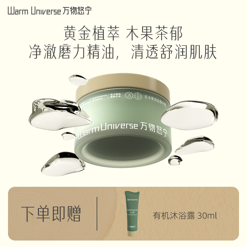 万物悠宁磨砂膏草本精油乳木果海盐去角质鸡皮不假滑易冲洗200g