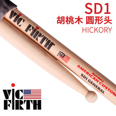 琦材 Vic firth SD1 5A 7A 5B 胡桃木圆形头鼓棒鼓槌