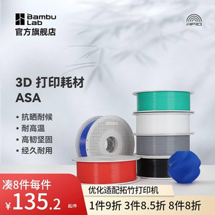 拓竹3D打印耗材ASA抗晒耐候抗高温坚韧耐用多色线材RFID智能参数