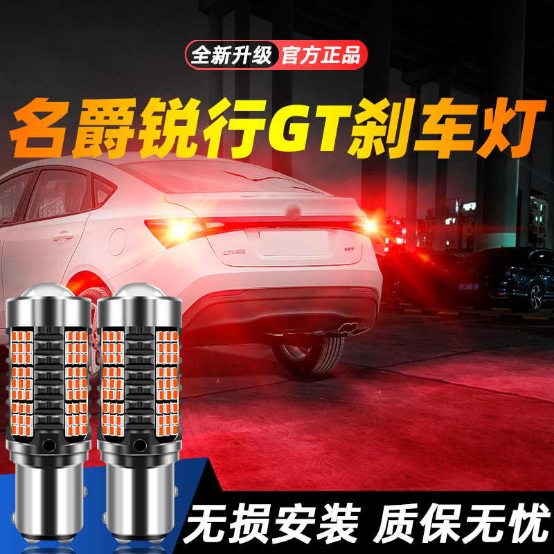 适用于锐行GT超亮LED刹车灯