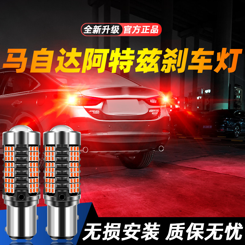 适用于阿特兹超亮LED刹车灯