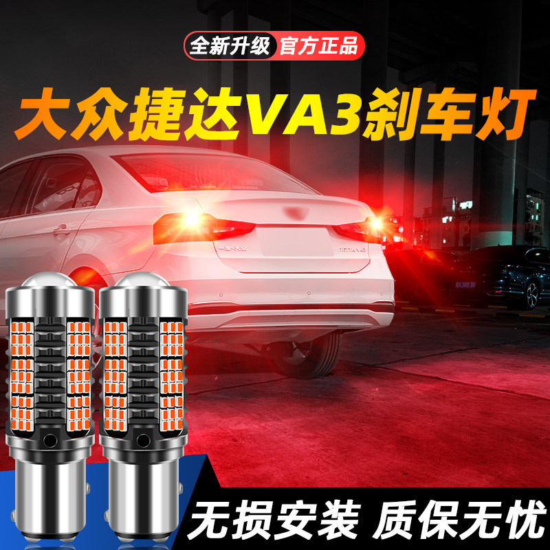 适用于捷达VA3超亮LED刹车灯