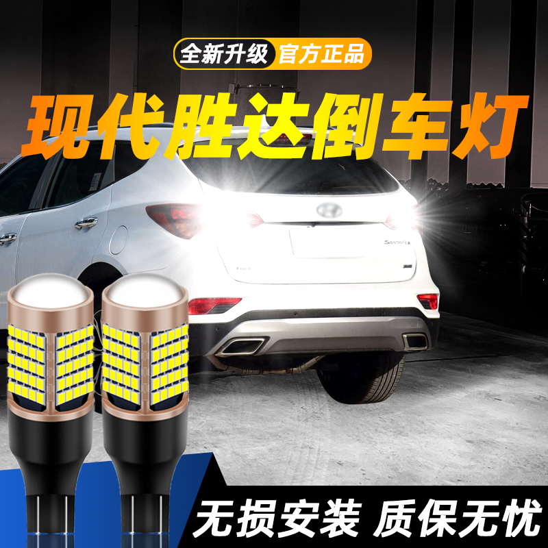 适用现代胜达超亮LED倒车灯