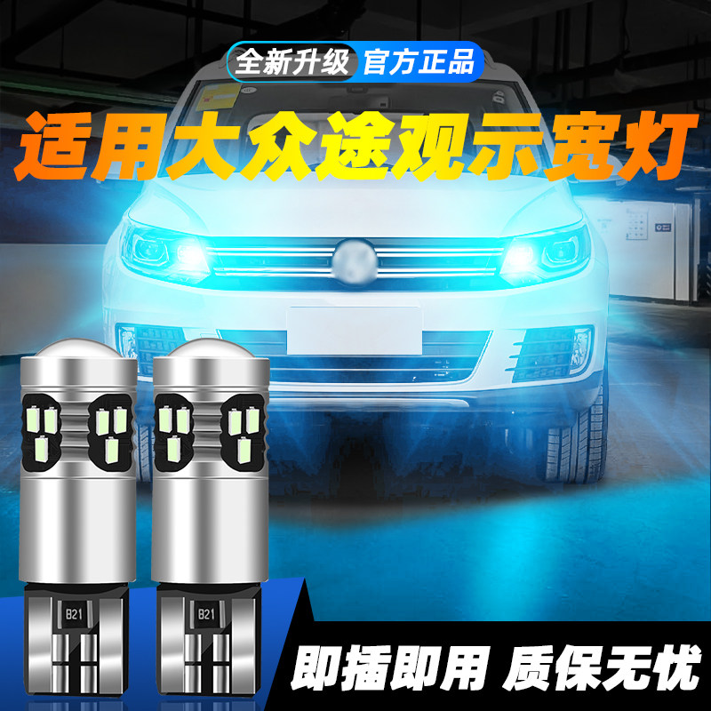 适用于途观超亮LED示宽灯
